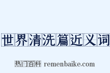 世界清洗篇近义词是什么意思的图片